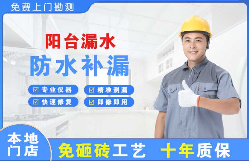 闻喜阳台漏水维修