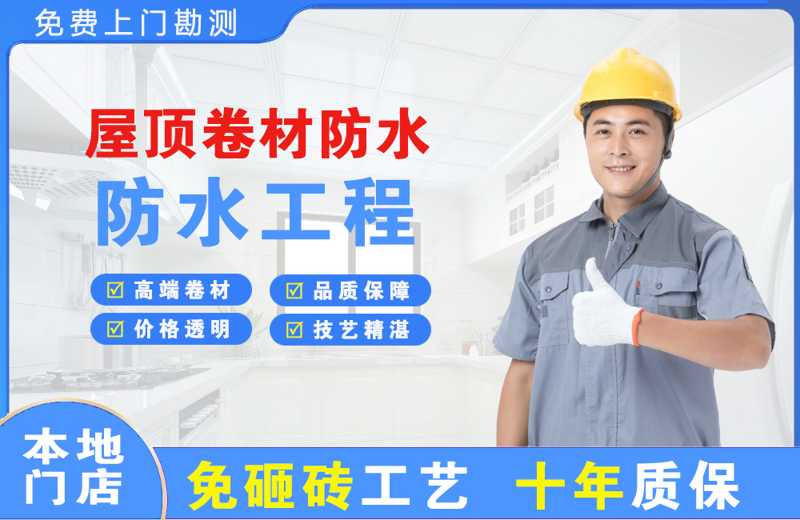 闻喜屋顶卷材防水